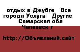 отдых в Джубге - Все города Услуги » Другие   . Самарская обл.,Чапаевск г.